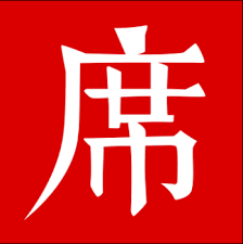 一席