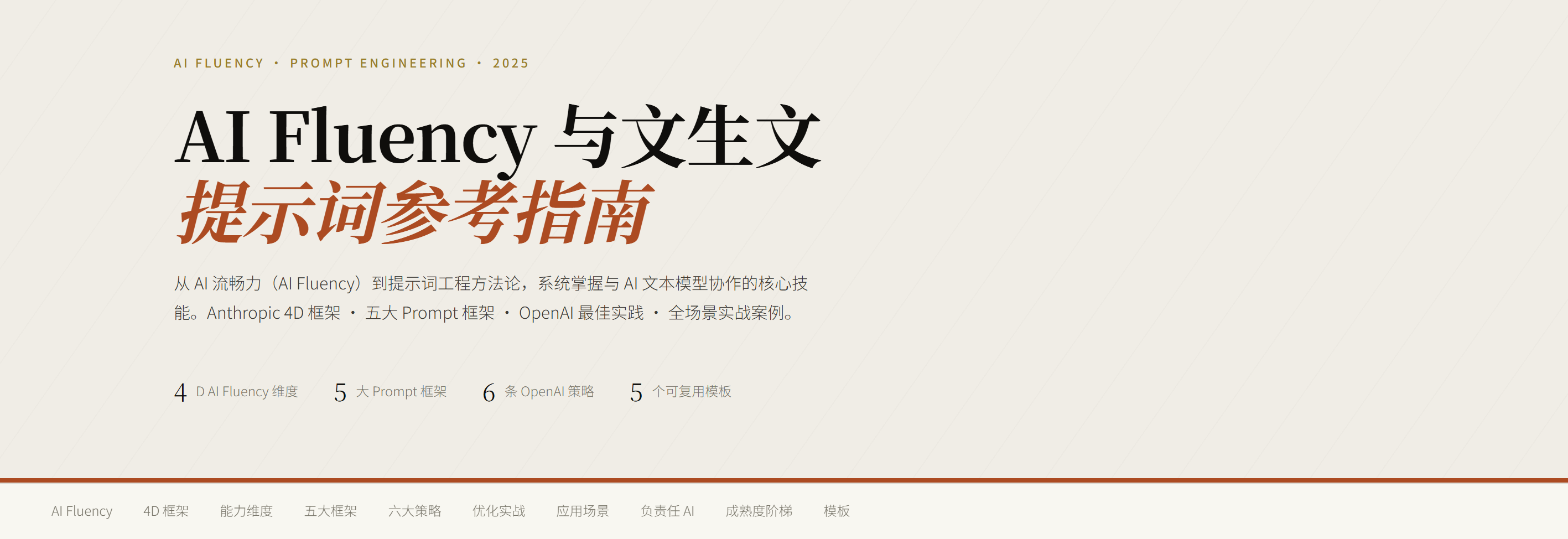 AI Fluency 与文生文提示词参考指南